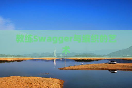 教练Swagger与编织的艺术 教练Swagger与编织的艺术