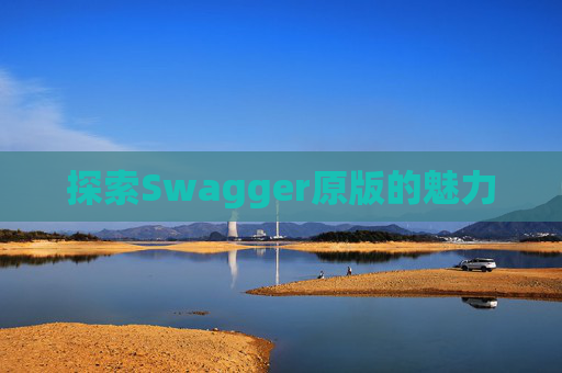 探索Swagger原版的魅力